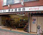 藤井履物店