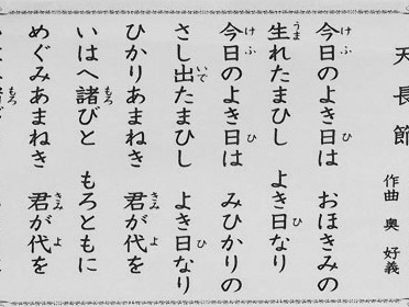 天長節の歌詞