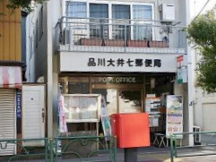 大井7郵便局