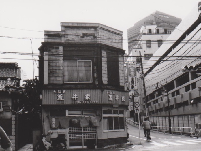 北品川にあったうなぎや荒井屋